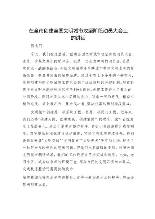 在全市创建全国文明城市攻坚阶段动员大会上的讲话.docx