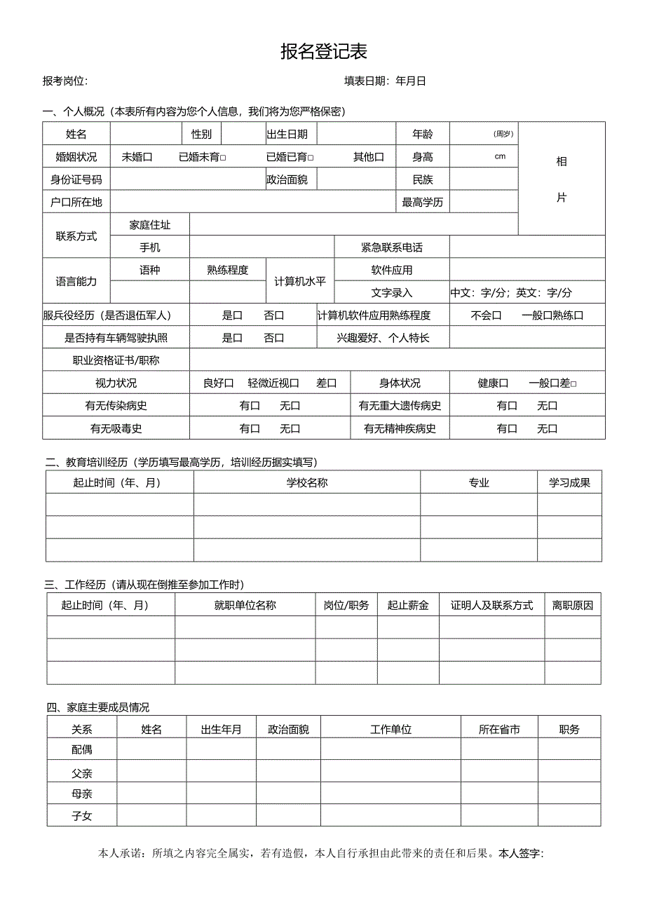 报名登记表范表.docx_第1页