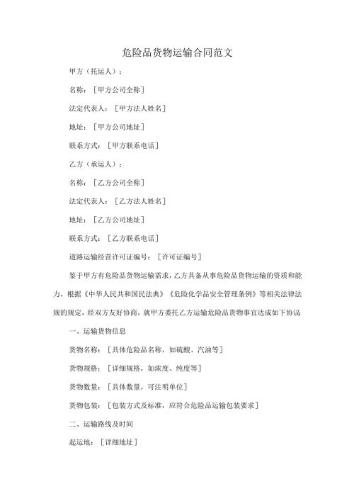 危险品货物运输合同范文.docx