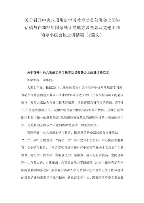 关于召开中央八项规定学习教育动员部署会上的讲话稿与在2025年国家统计局地方调查总队党建工作领导小组会议上讲话稿（2篇文）.docx