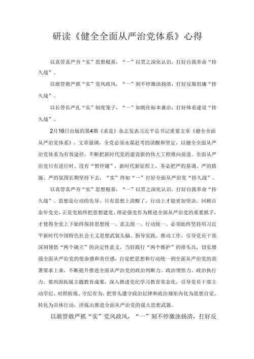 研读《健全全面从严治党体系》 心得.docx
