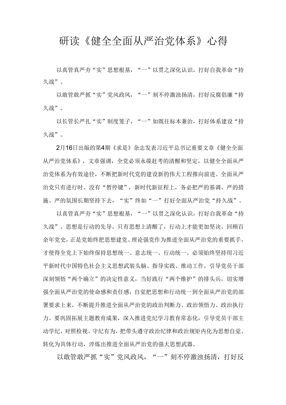 研读《健全全面从严治党体系》 心得.docx_第1页