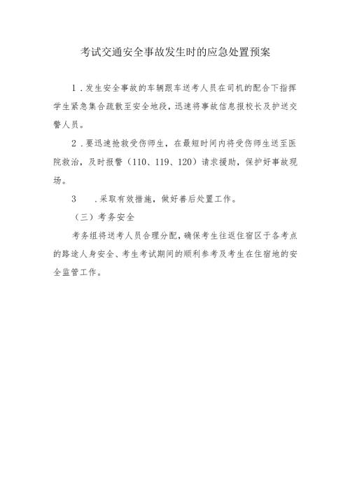 考试交通安全事故发生时的应急处置预案.docx