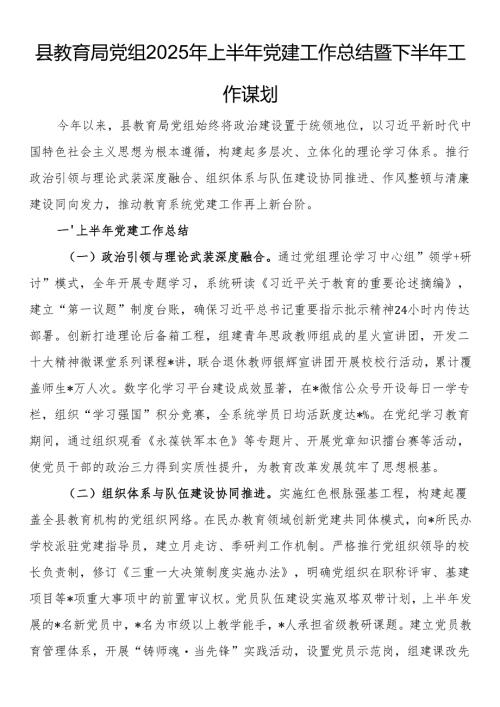 县教育局党组2025年上半年党建工作总结暨下半年工作谋划.docx