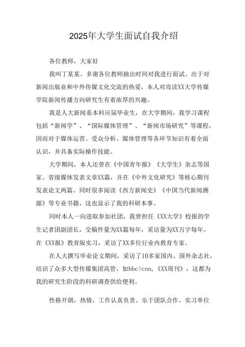 大学生2025年《面试》个人介绍 （3份）_78.docx