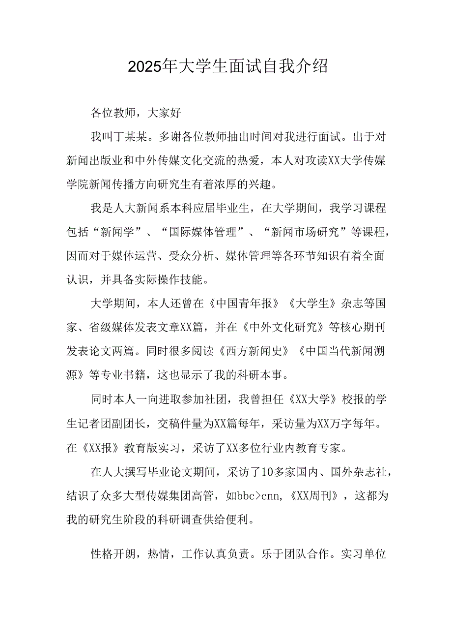 大学生2025年《面试》个人介绍 （3份）_78.docx_第1页