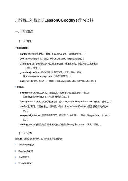 川教版三年级上册Lesson C Goodbye!学习资料.docx