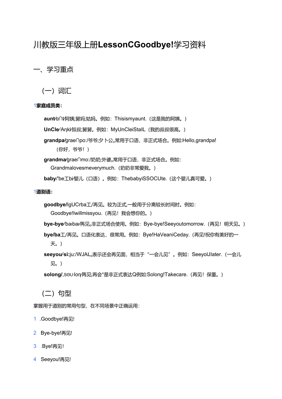 川教版三年级上册Lesson C Goodbye!学习资料.docx_第1页