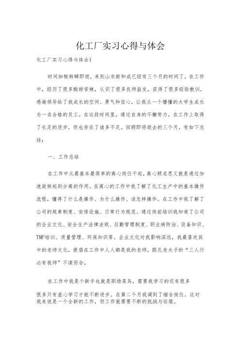 化工厂实习心得与体会.docx