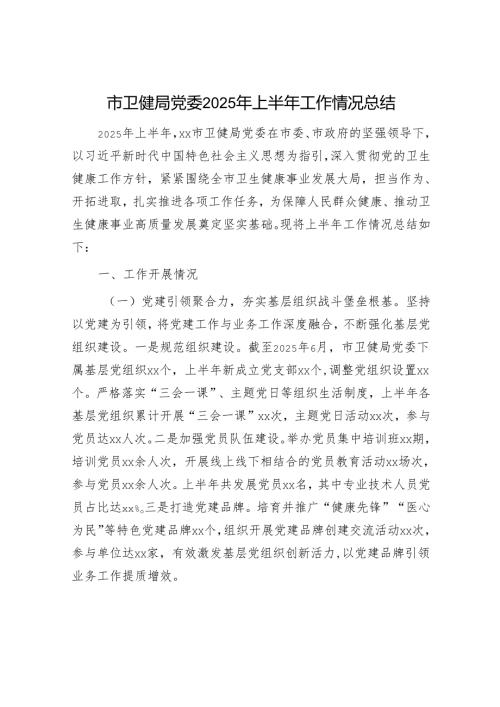 市卫健局党委2025年上半年工作情况总结.docx