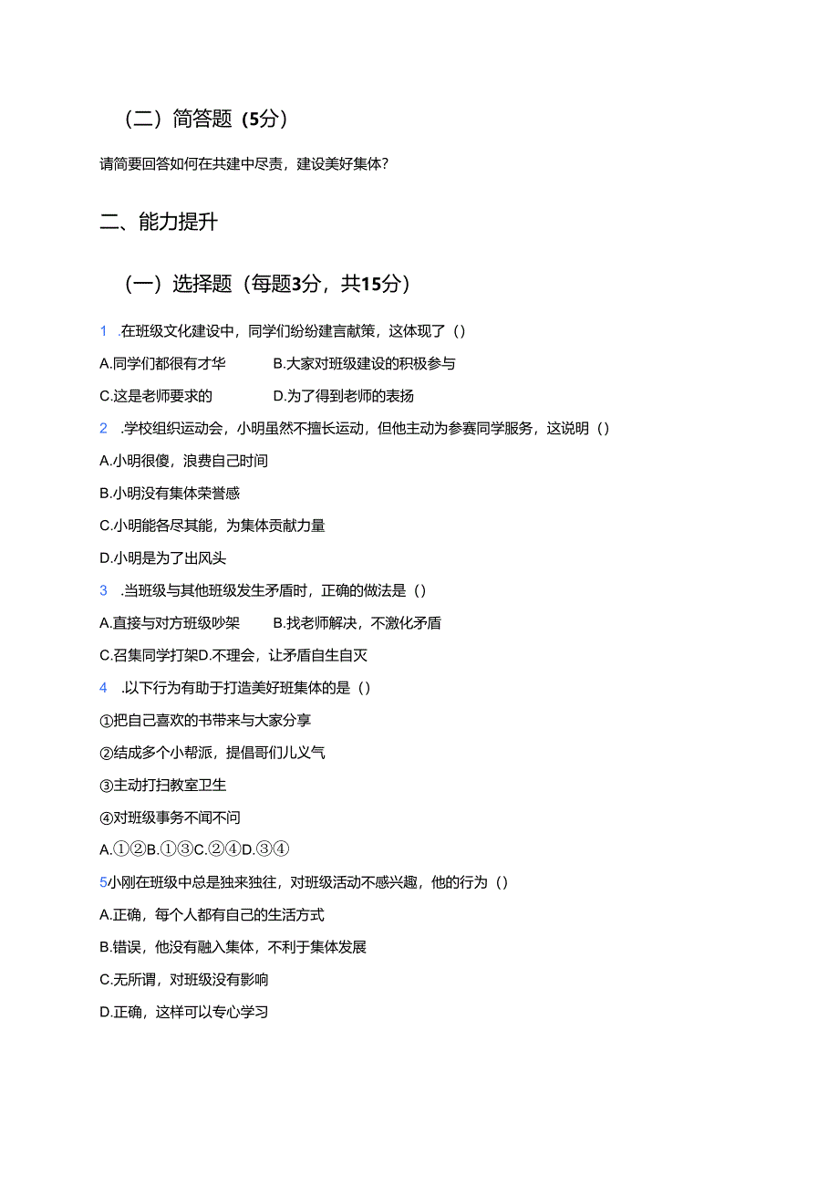 道德与法治七年级下册《我与集体共成长》分层练习.docx_第2页