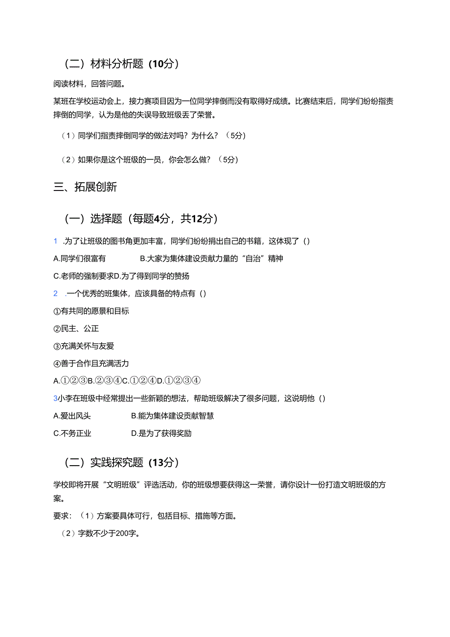 道德与法治七年级下册《我与集体共成长》分层练习.docx_第3页