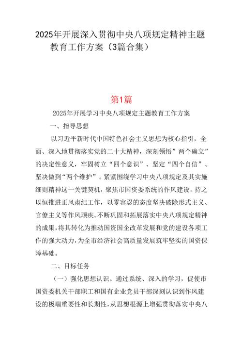 某支部2025年中央八项规定精神学习教育方案多篇合集.docx