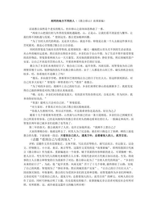 相同的地方不同的人（愚公移山故事新编）.docx