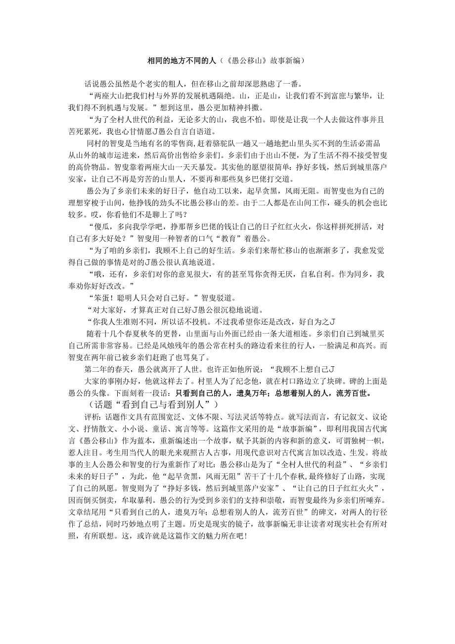相同的地方不同的人（愚公移山故事新编）.docx_第1页
