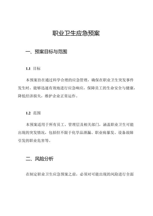 职业卫生应急预案.docx