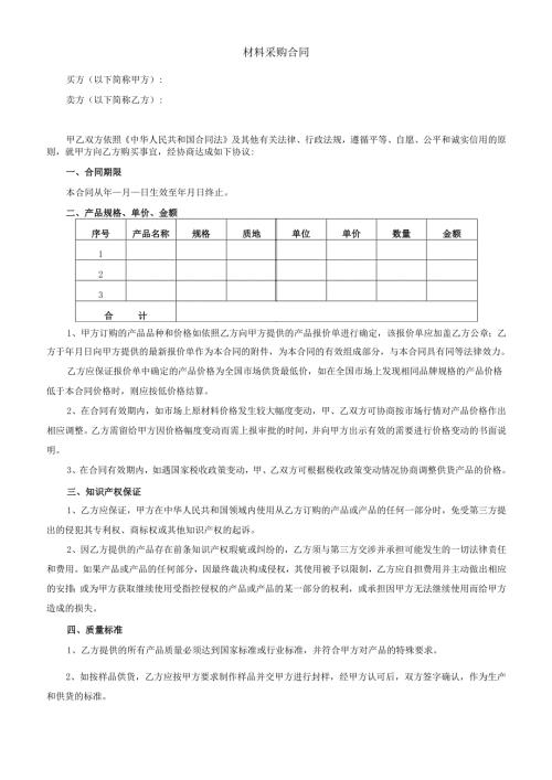 材料采购合同-模板.docx