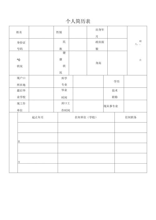 标准的个人简历表格.docx