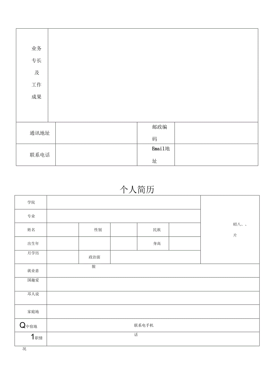 标准的个人简历表格.docx_第2页