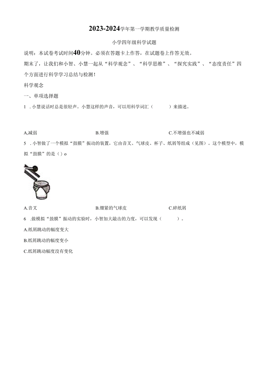 精品解析：2023-2024学年广东省深圳市福田区教科版四年级上册期末考试科学试卷（原卷版）.docx_第1页
