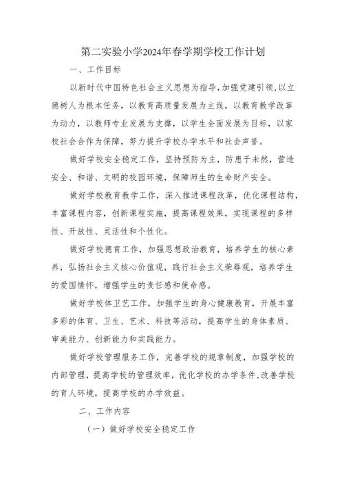 第二实验小学2024年春学期学校工作计划.docx