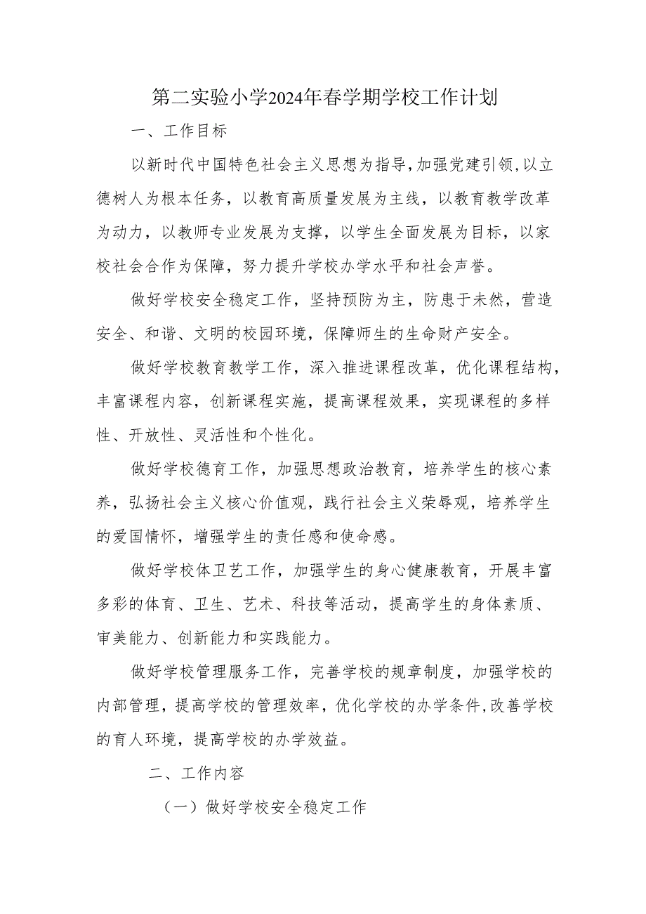 第二实验小学2024年春学期学校工作计划.docx_第1页
