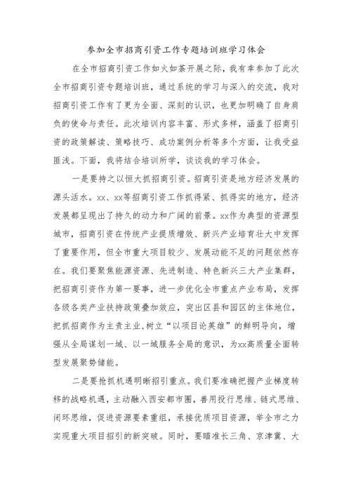 参加全市招商引资工作专题培训班学习体会.docx