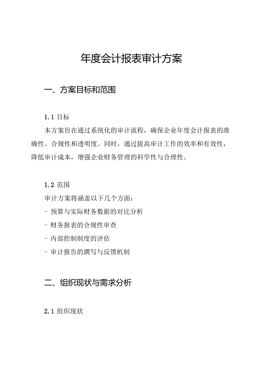 年度会计报表审计方案.docx_第1页