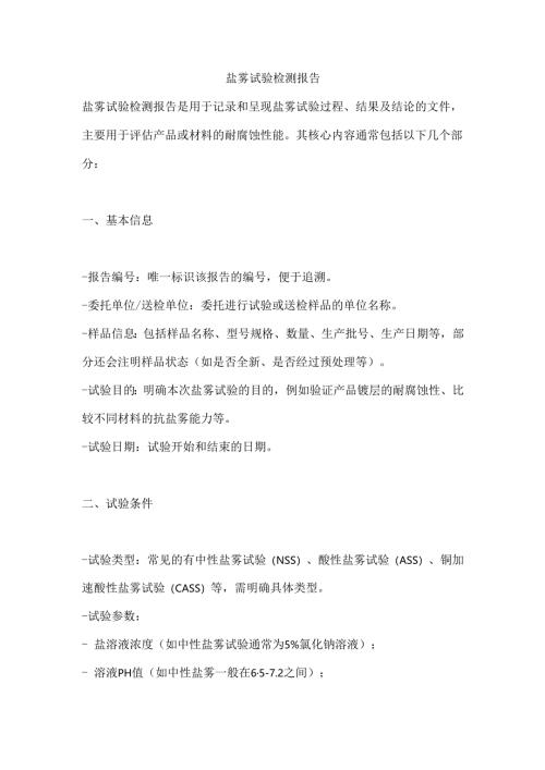盐雾试验检测报告.docx