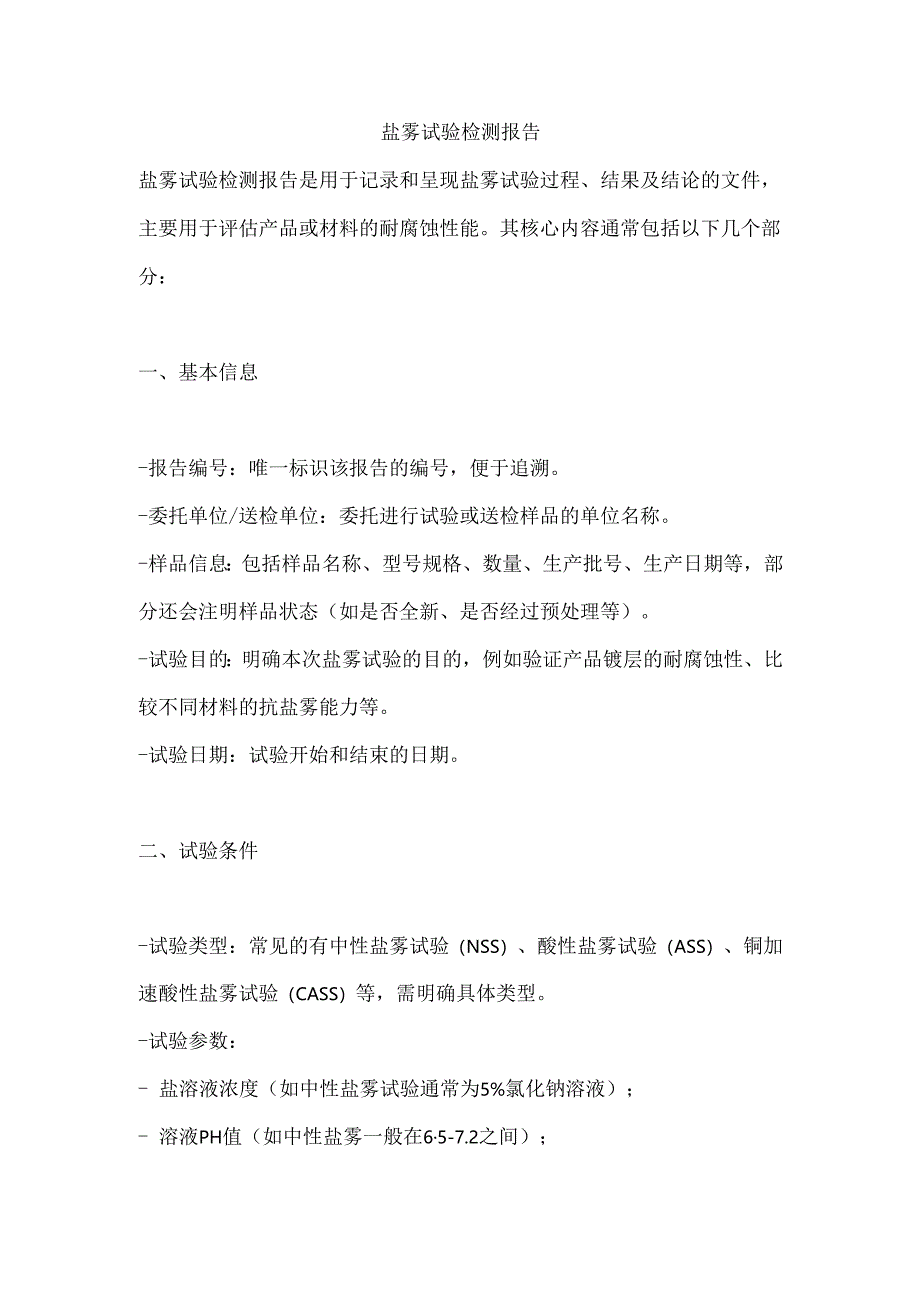 盐雾试验检测报告.docx_第1页