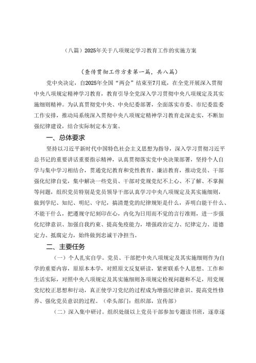 （八篇）2025年关于八项规定学习教育工作的实施方案.docx
