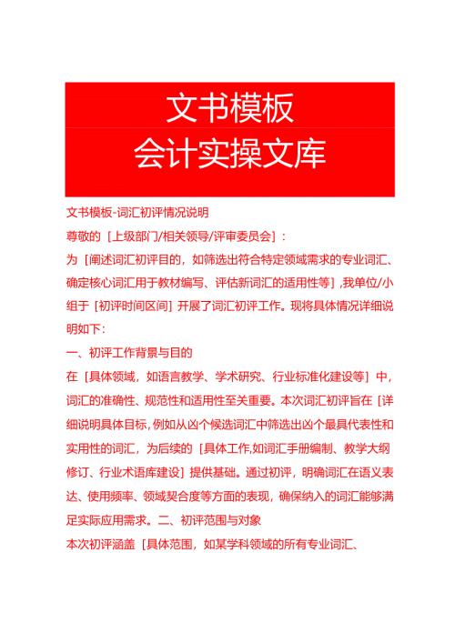 文书模板-词汇初评情况说明.docx