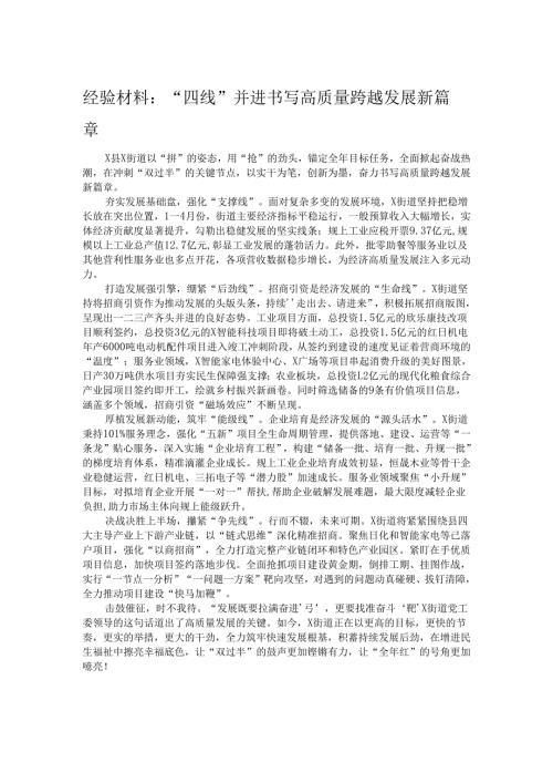 经验材料：“四线”并进 书写高质量跨越发展新篇章.docx