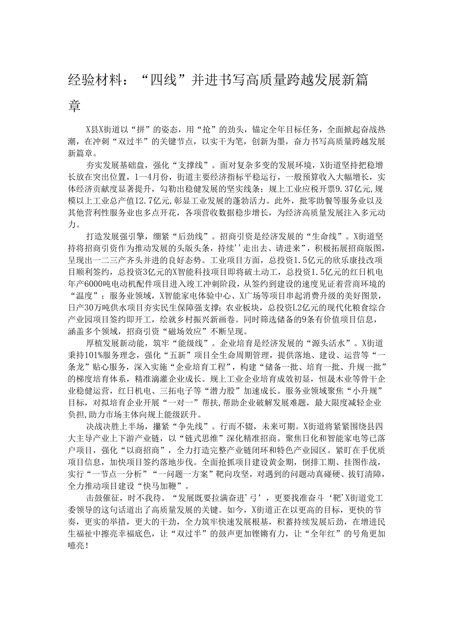经验材料：“四线”并进 书写高质量跨越发展新篇章.docx_第1页