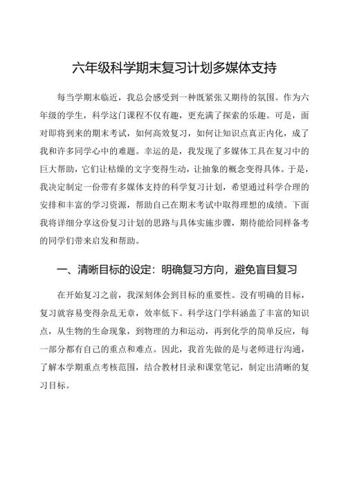 六年级科学期末复习计划多媒体支持.docx
