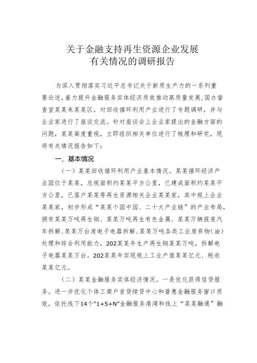 关于金融支持再生资源企业发展有关情况的调研报告.docx