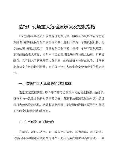 造纸厂现场重大危险源辨识及控制措施.docx