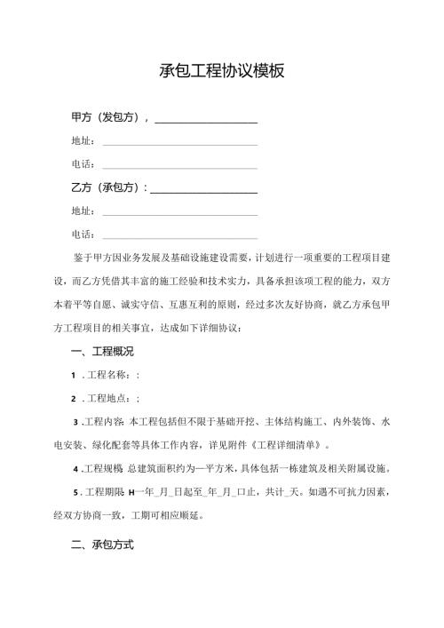 承包工程协议模板.docx