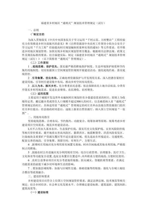 福建省乡村地区“通则式”规划技术管理规定（试行）.docx