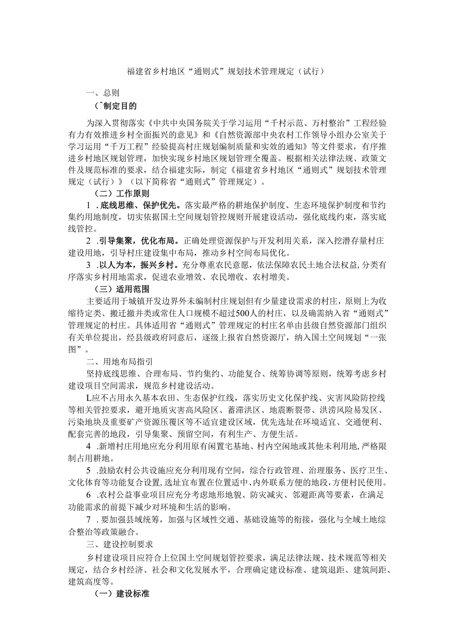 福建省乡村地区“通则式”规划技术管理规定（试行）.docx_第1页