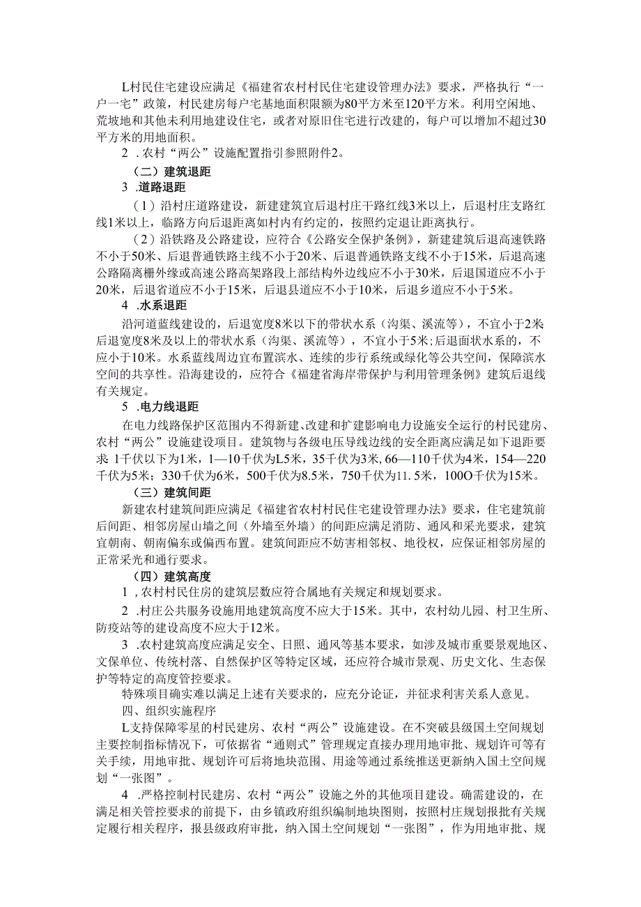 福建省乡村地区“通则式”规划技术管理规定（试行）.docx_第2页