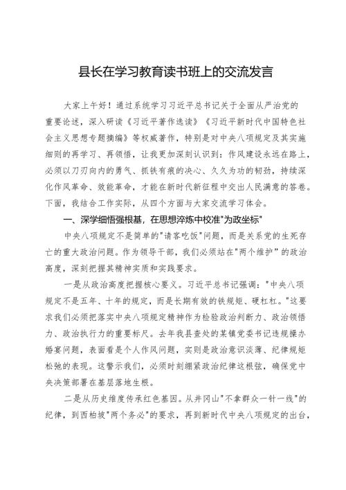县长在深入贯彻中央八项规定精神学习教育读书班上的交流发言.docx