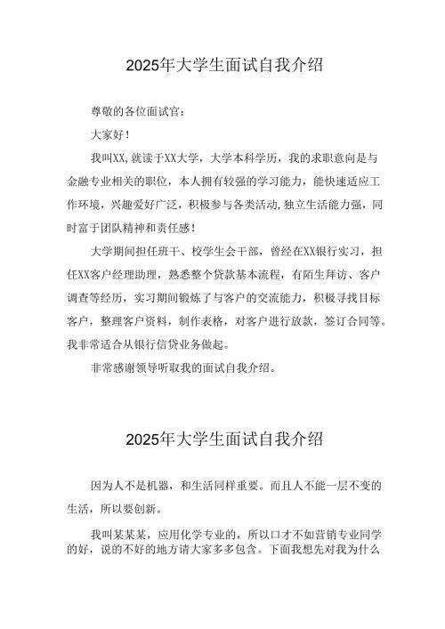大学生2025年《面试》个人介绍 （3份）_50.docx