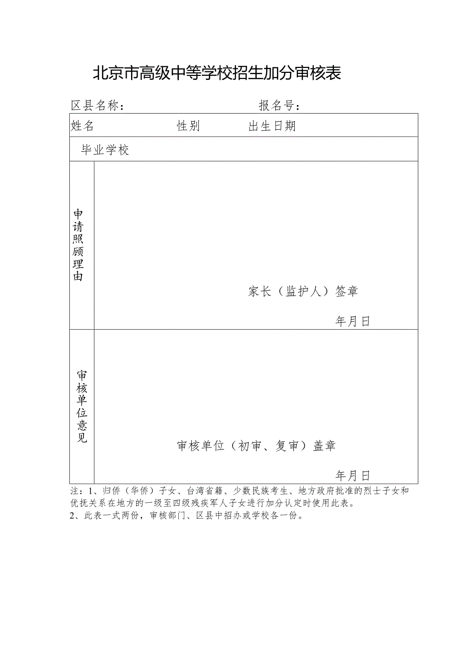 北京市高级中等学校招生加分审核表.docx_第1页