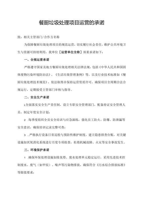 餐厨垃圾处理项目运营的承诺.docx