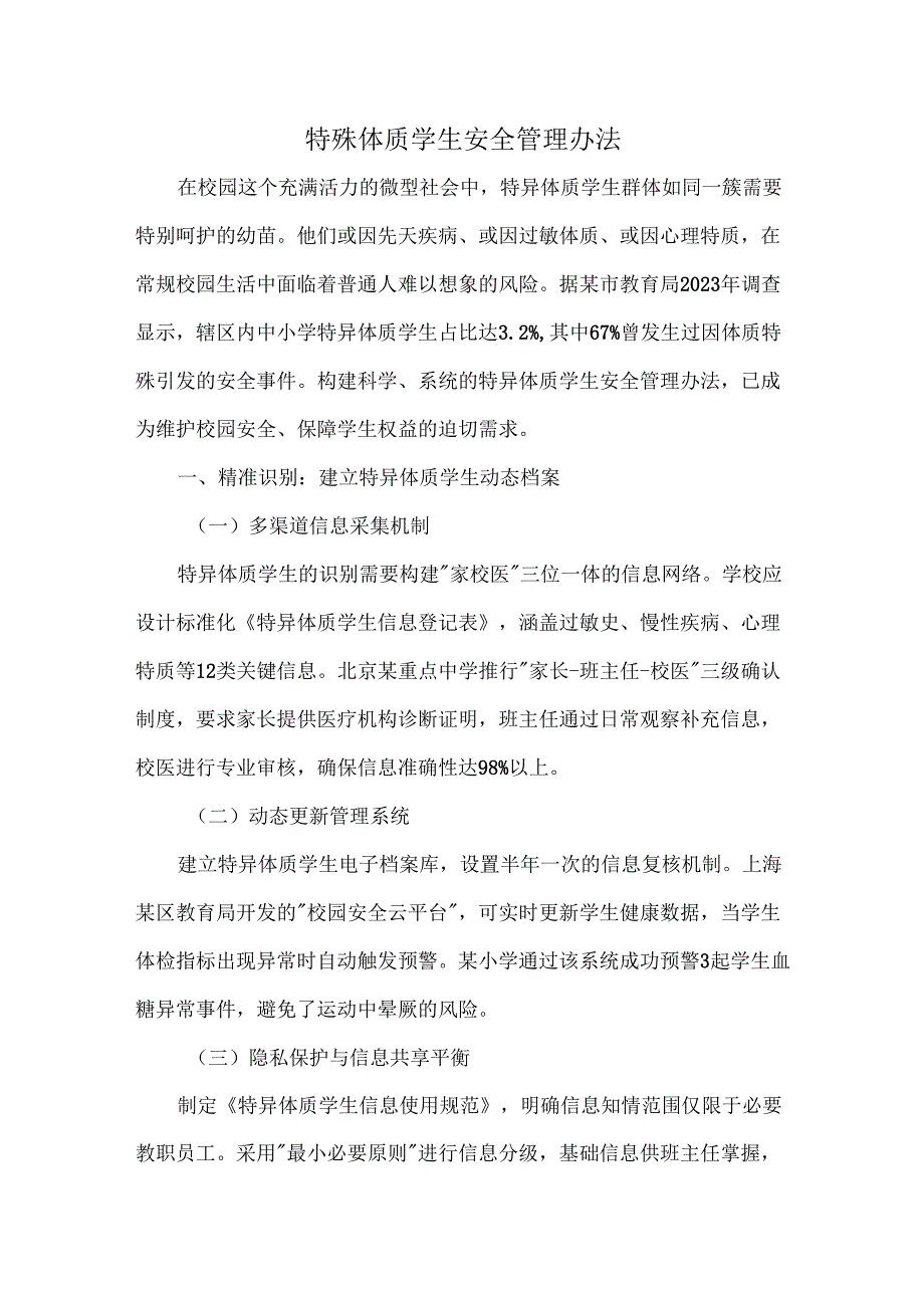 特殊体质学生安全管理办法.docx_第1页