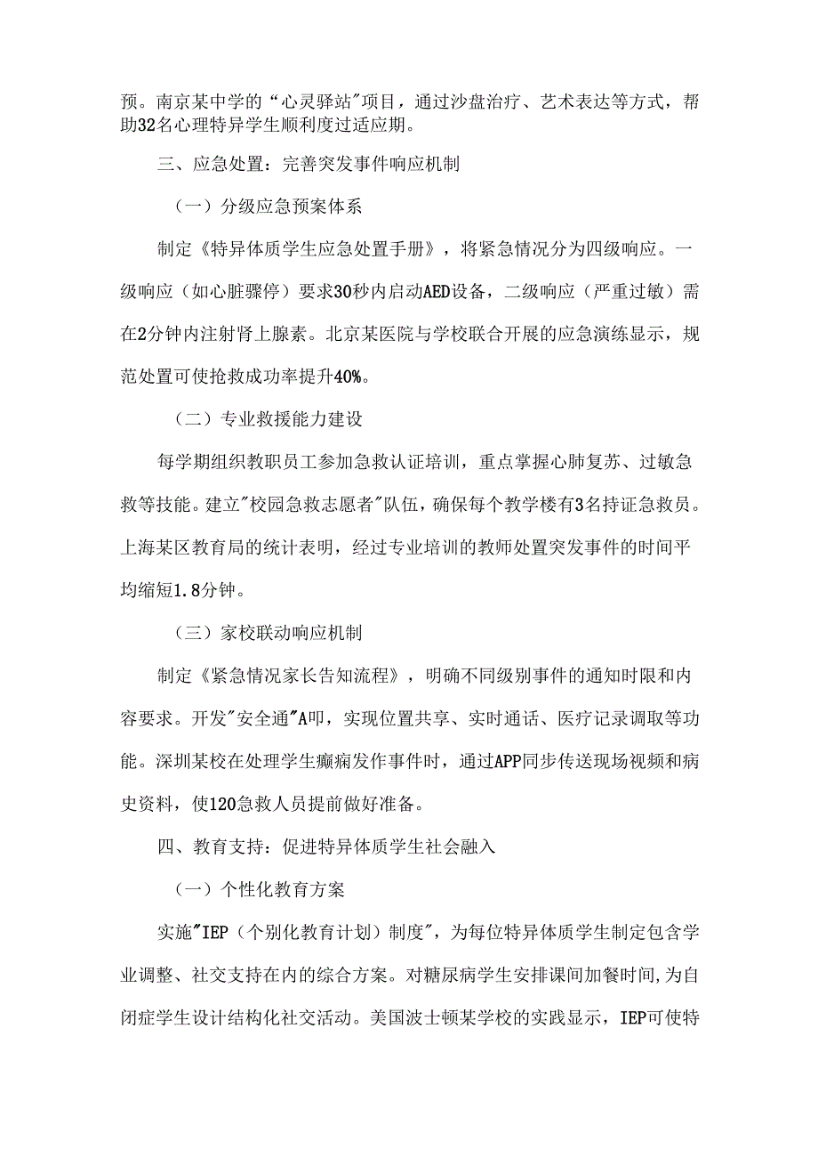 特殊体质学生安全管理办法.docx_第3页