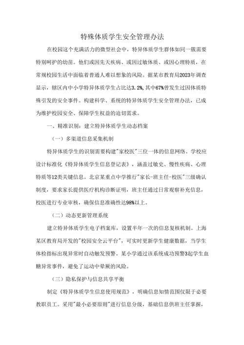 特殊体质学生安全管理办法.docx