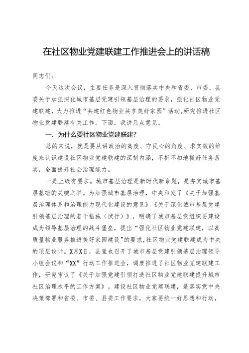 在社区物业党建联建工作推进会上的讲话稿.docx