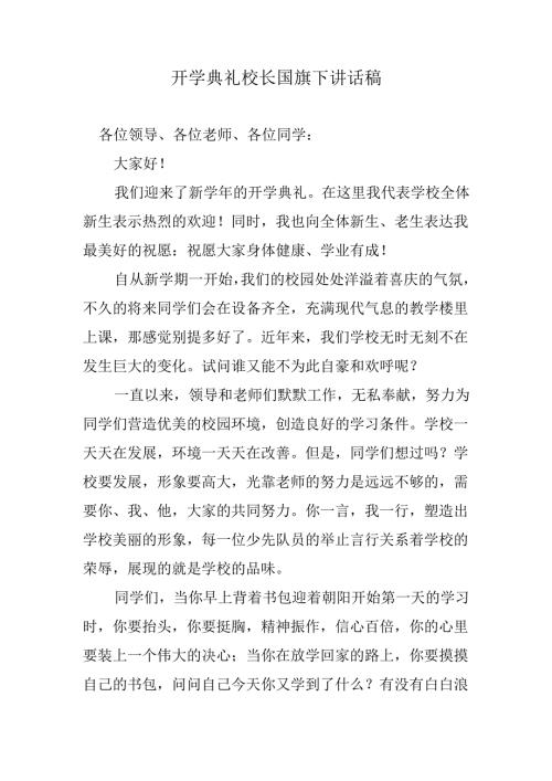 开学典礼校长国旗下讲话稿.docx